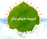 تـربیـت دینـی زنـان (سوره احزاب آیه 59)